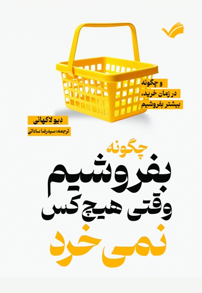 چگونه بفروشیم وقتی هیچکس نمی خرد